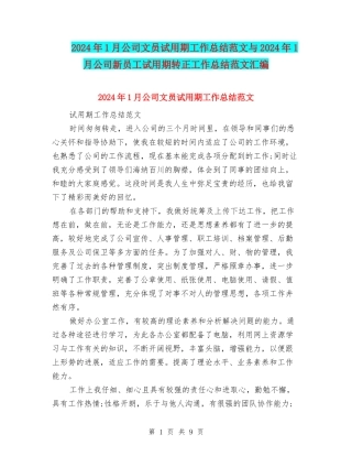 2024年1月公司文员试用期工作总结范文与2024年1月公司新员工试用期转正工作总结范文汇编