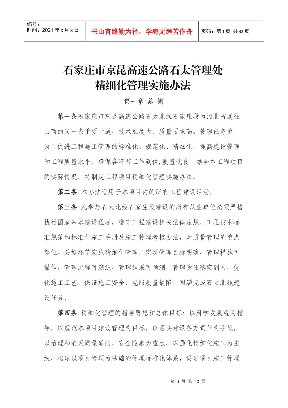 高速公路管理处精细化管理实施办法_第1页