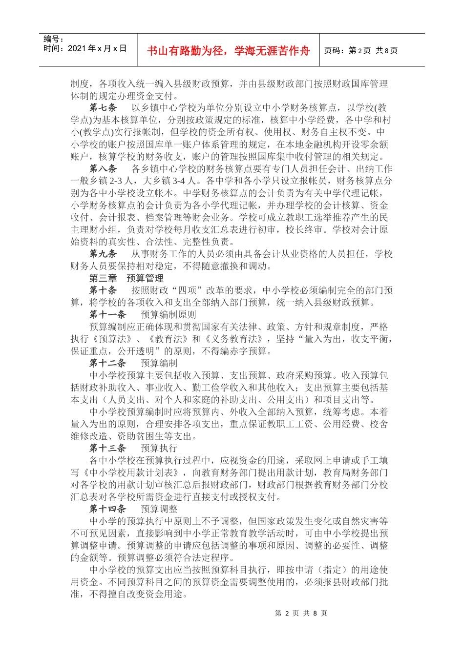 黄梅县中小学校财务管理制度_第2页