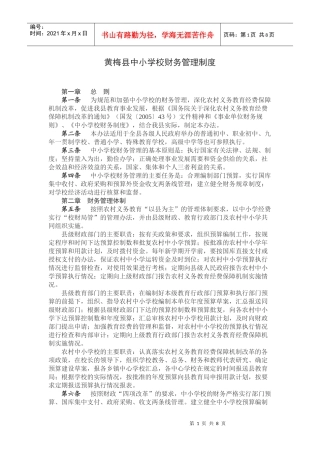 黄梅县中小学校财务管理制度