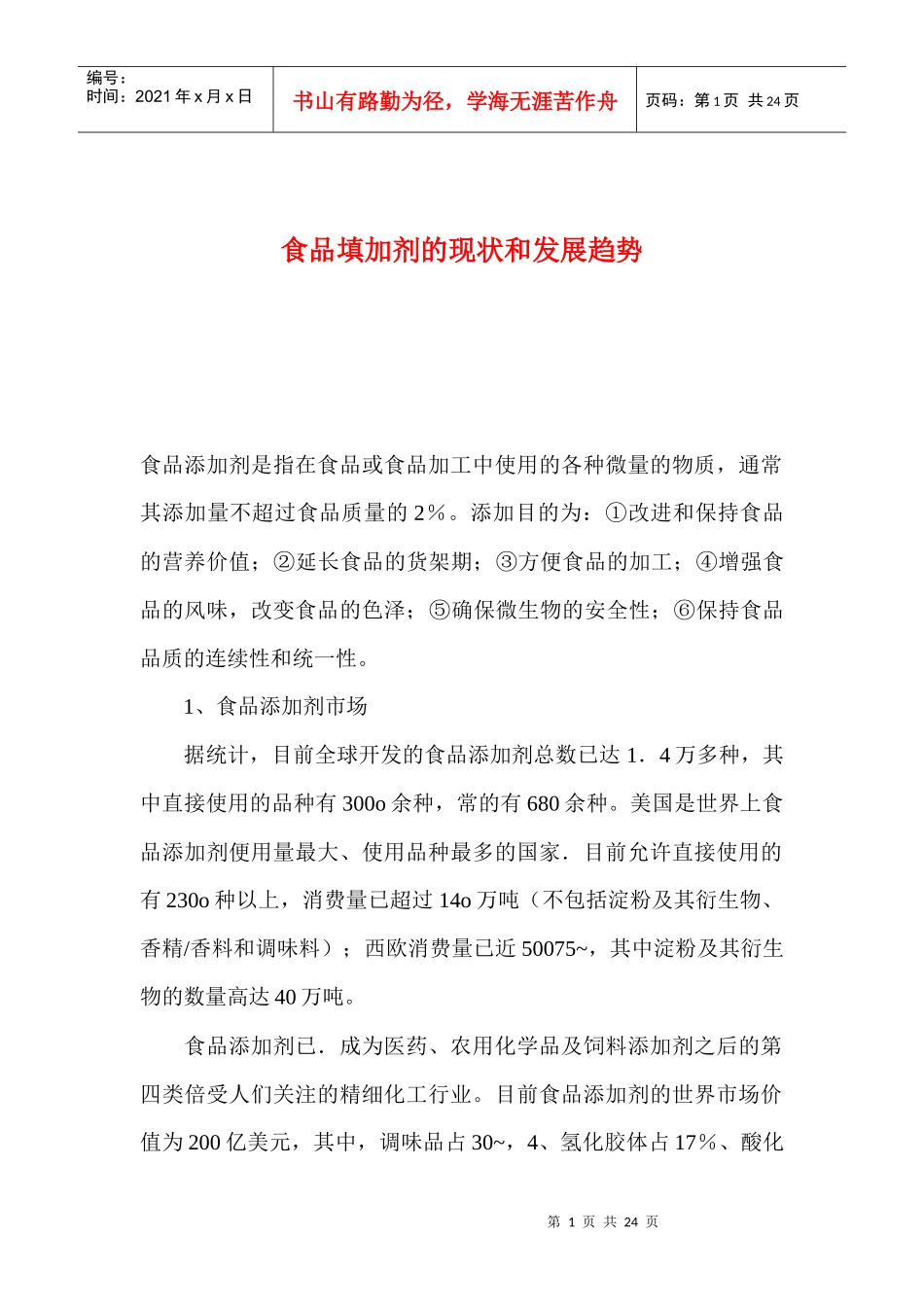 食品填加剂的现状和发展趋势(1)_第1页