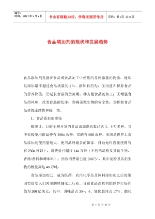 食品填加剂的现状和发展趋势(1)