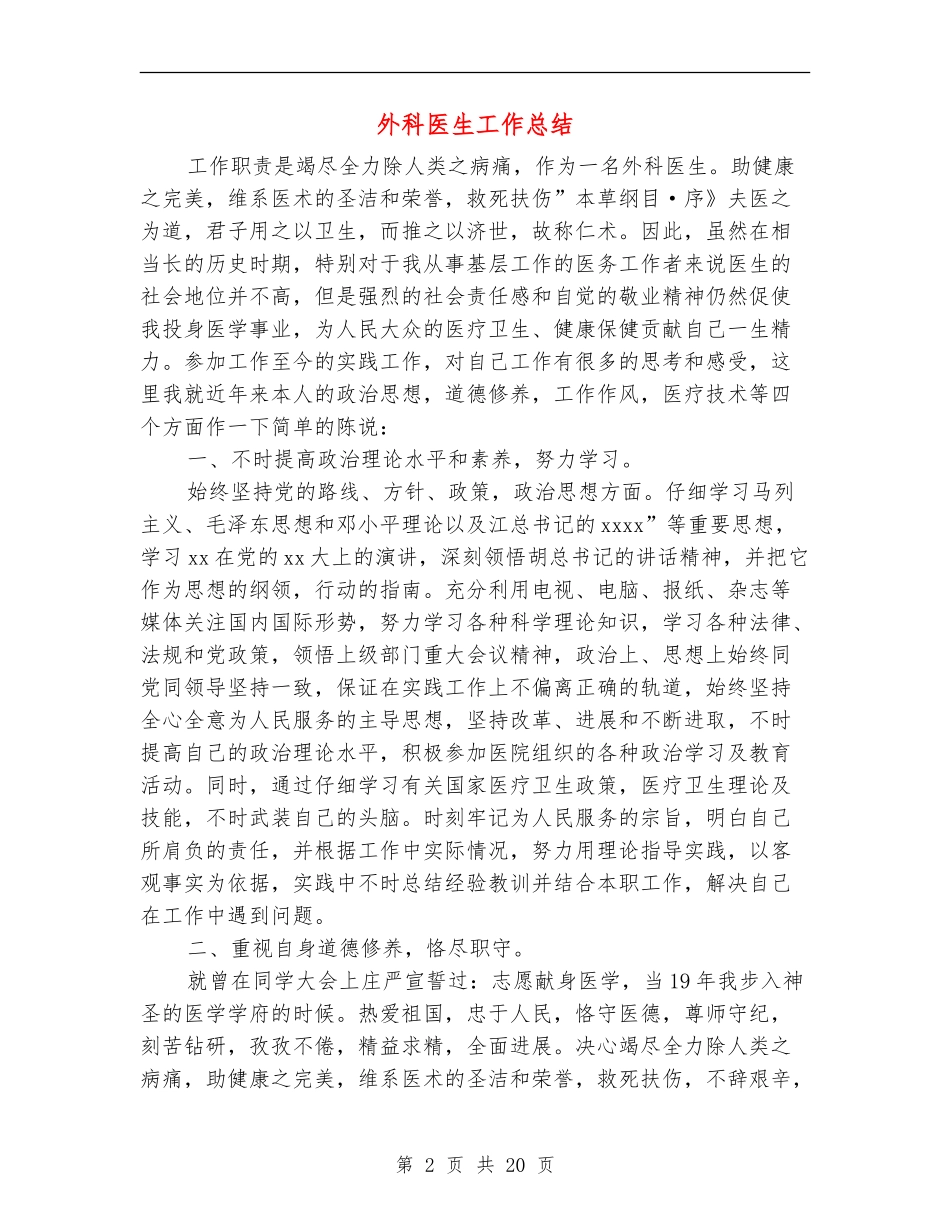 外科医生工作总结_第2页