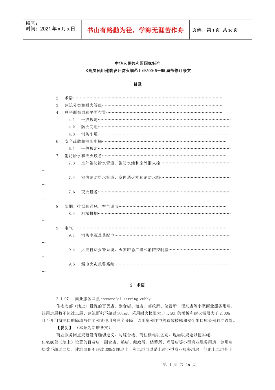 高层民用建筑设计防火规范_第1页