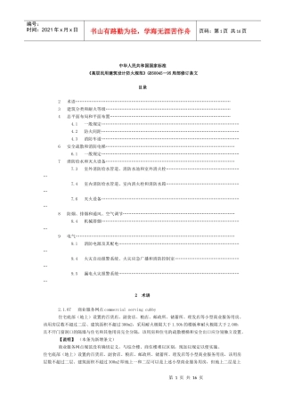 高层民用建筑设计防火规范