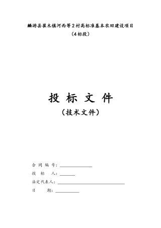 麟游县崔木镇河西等2村高标准基本农田建设项目(4)标段