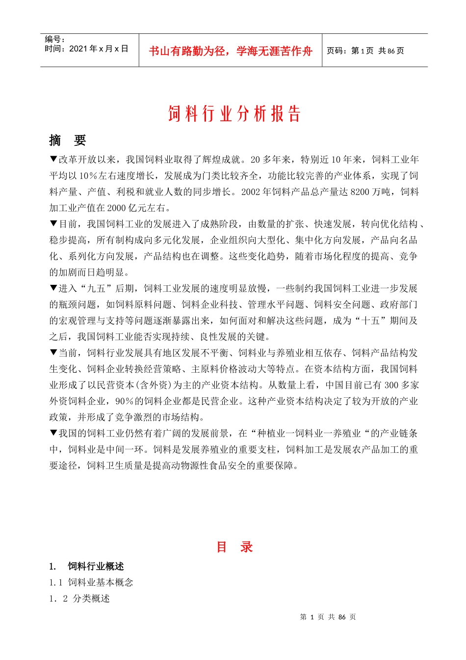 饲料行业报告(1)_第1页