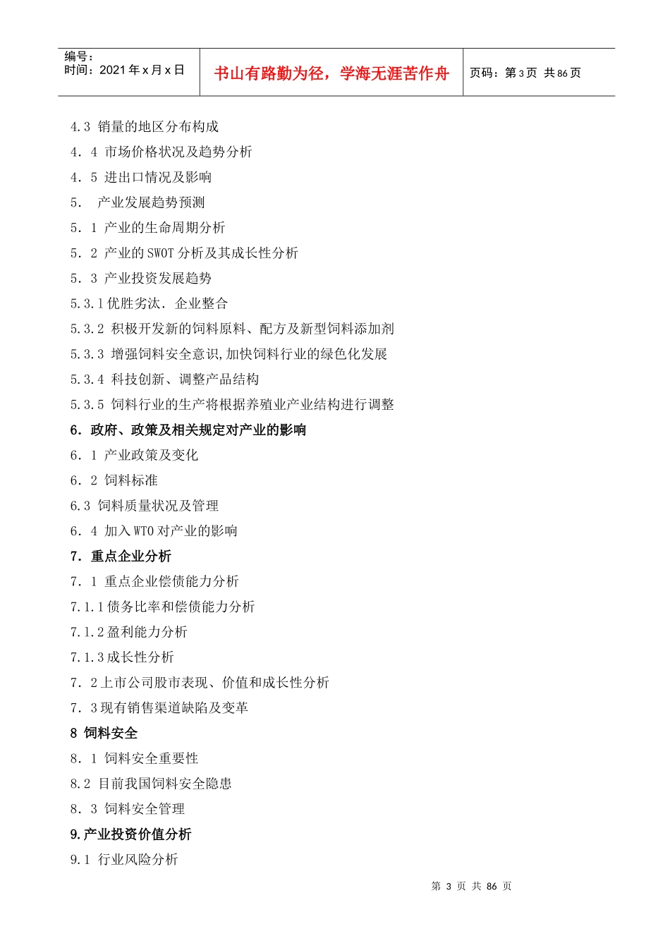 饲料行业报告(1)_第3页