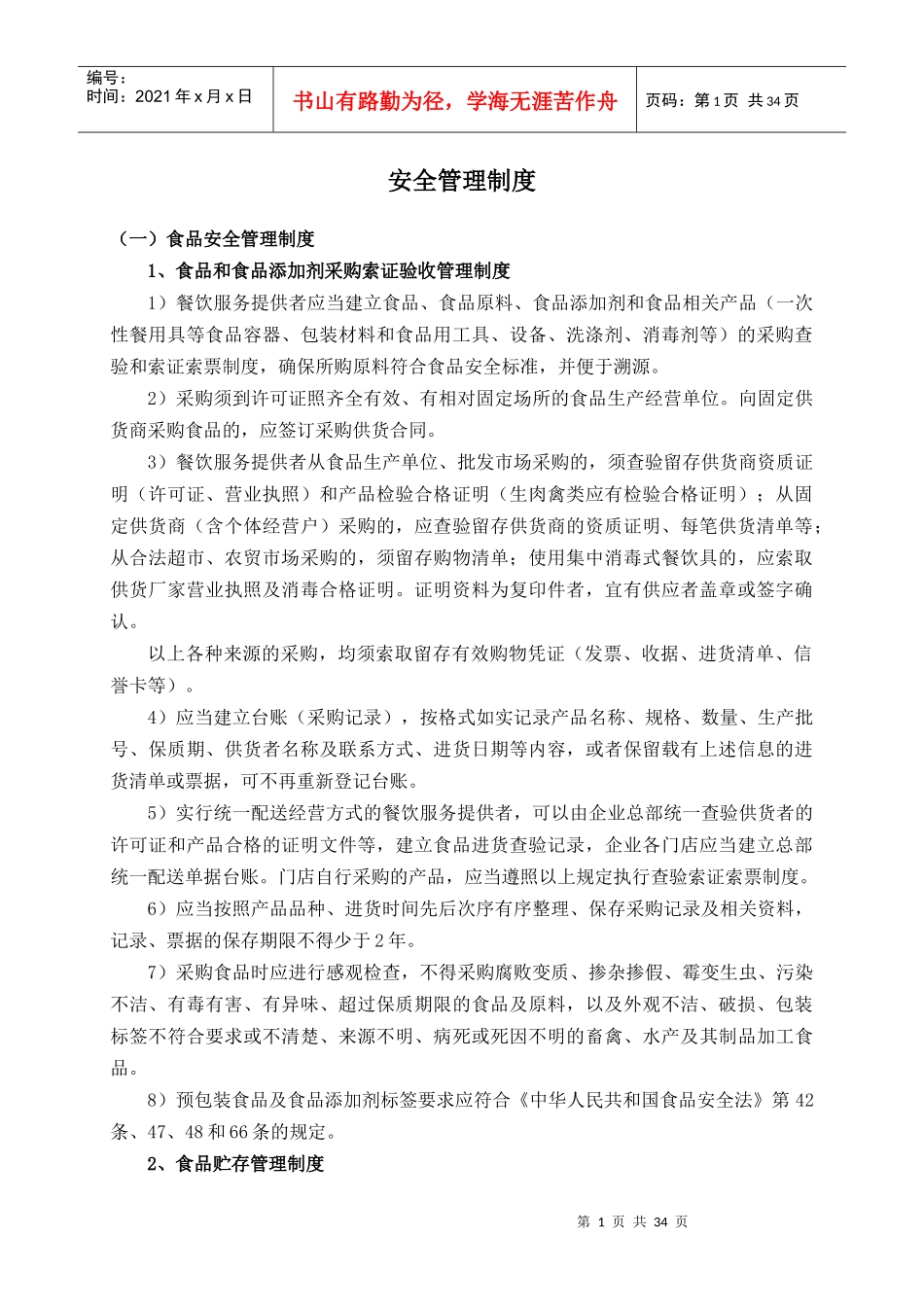 食品安全管理制度汇编（DOC 36页）_第1页
