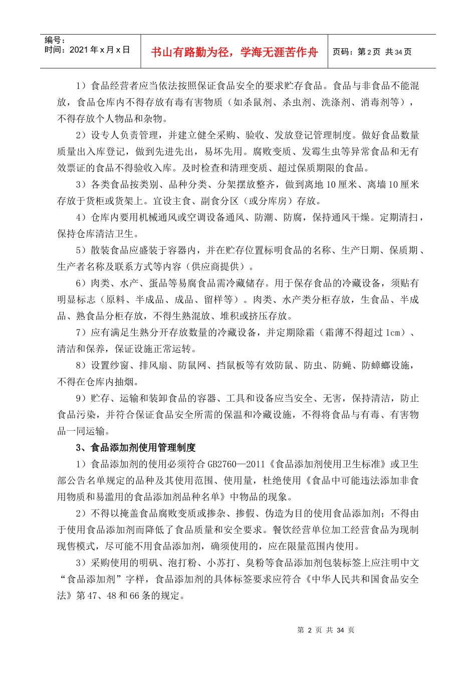 食品安全管理制度汇编（DOC 36页）_第2页