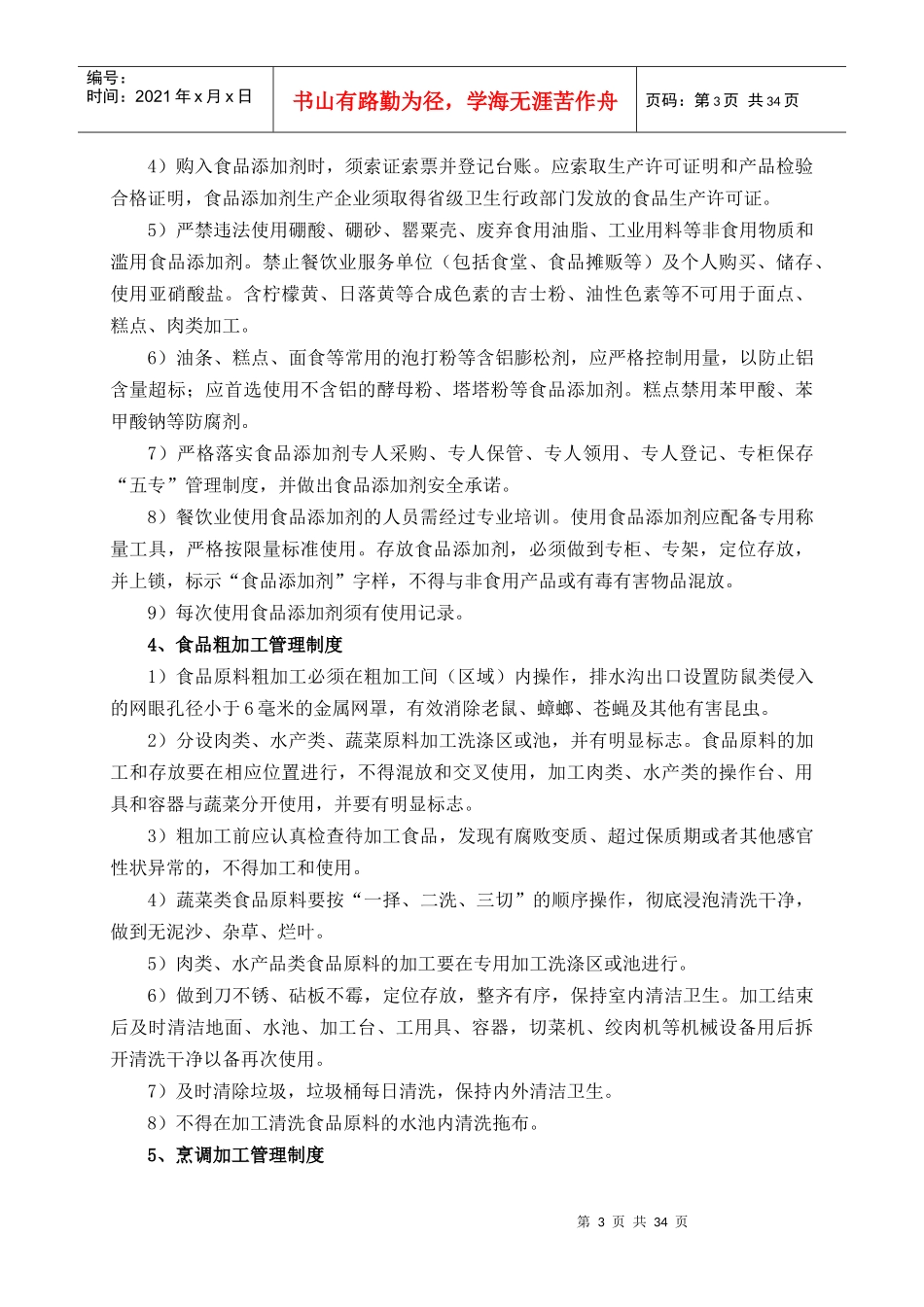 食品安全管理制度汇编（DOC 36页）_第3页