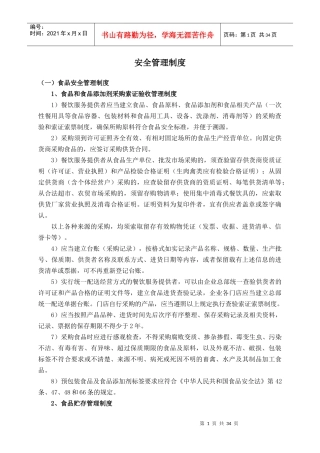食品安全管理制度汇编（DOC 36页）