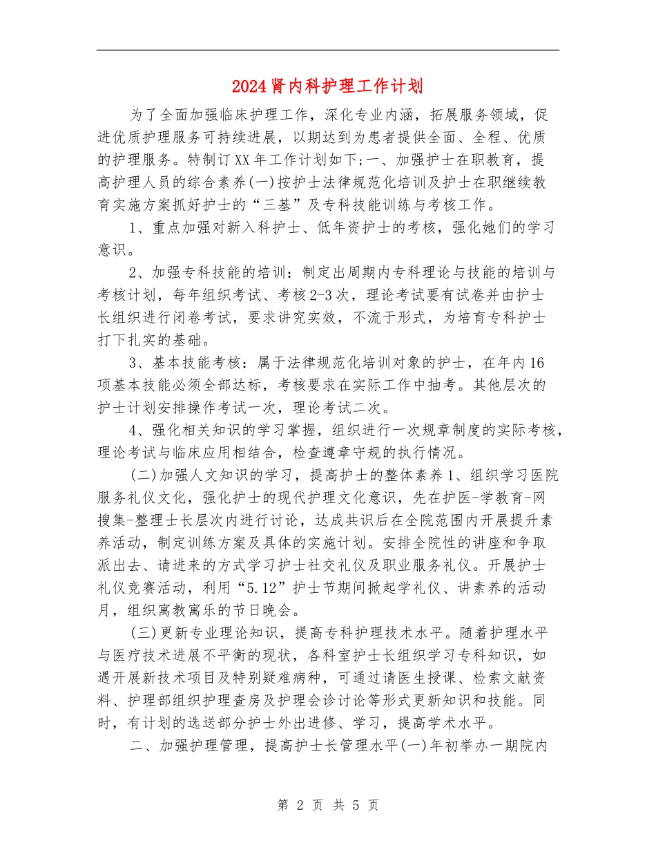 2024肾内科护理工作计划_第2页