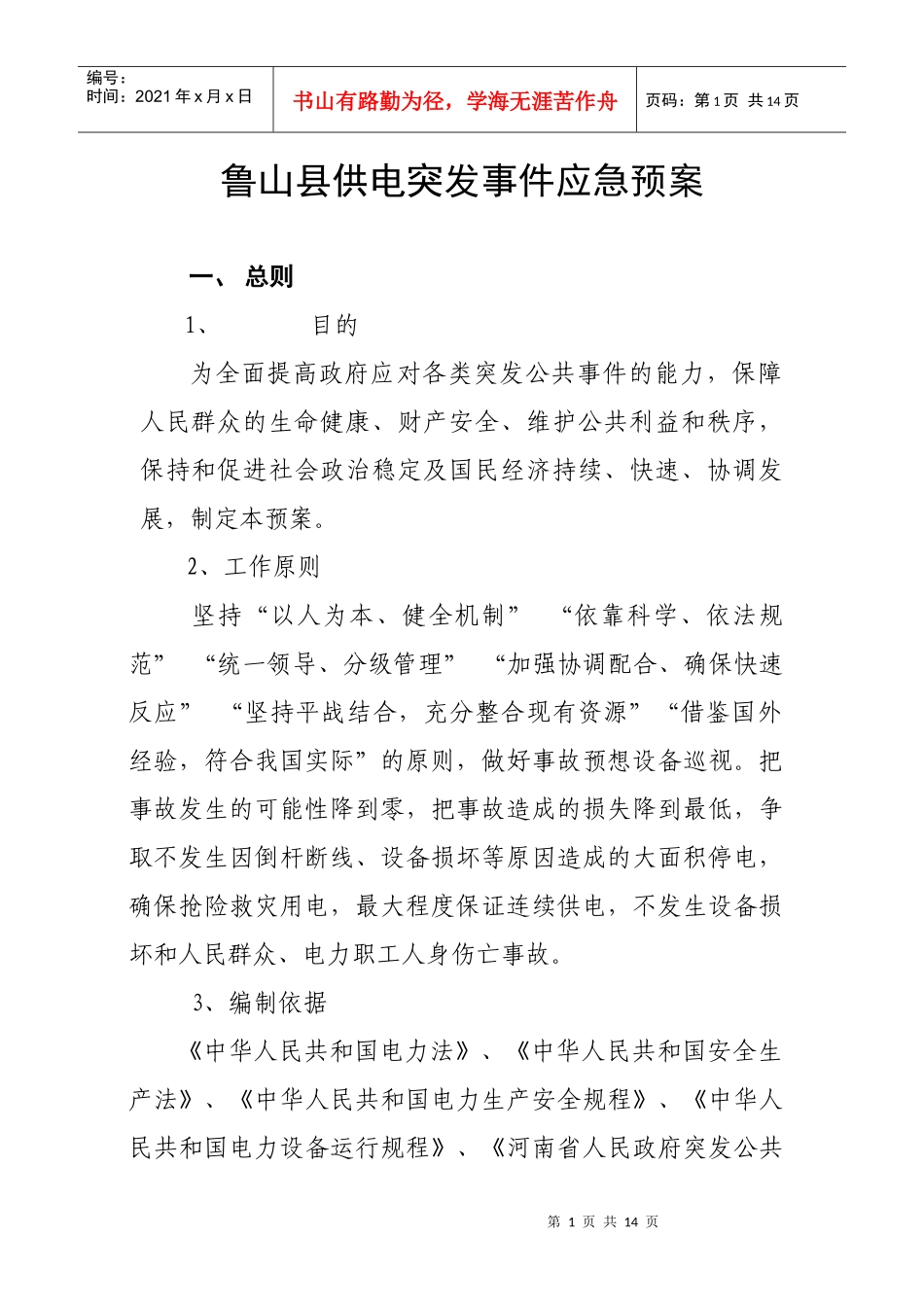 鲁山县供电突发事故应急预案_第1页