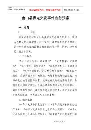 鲁山县供电突发事故应急预案