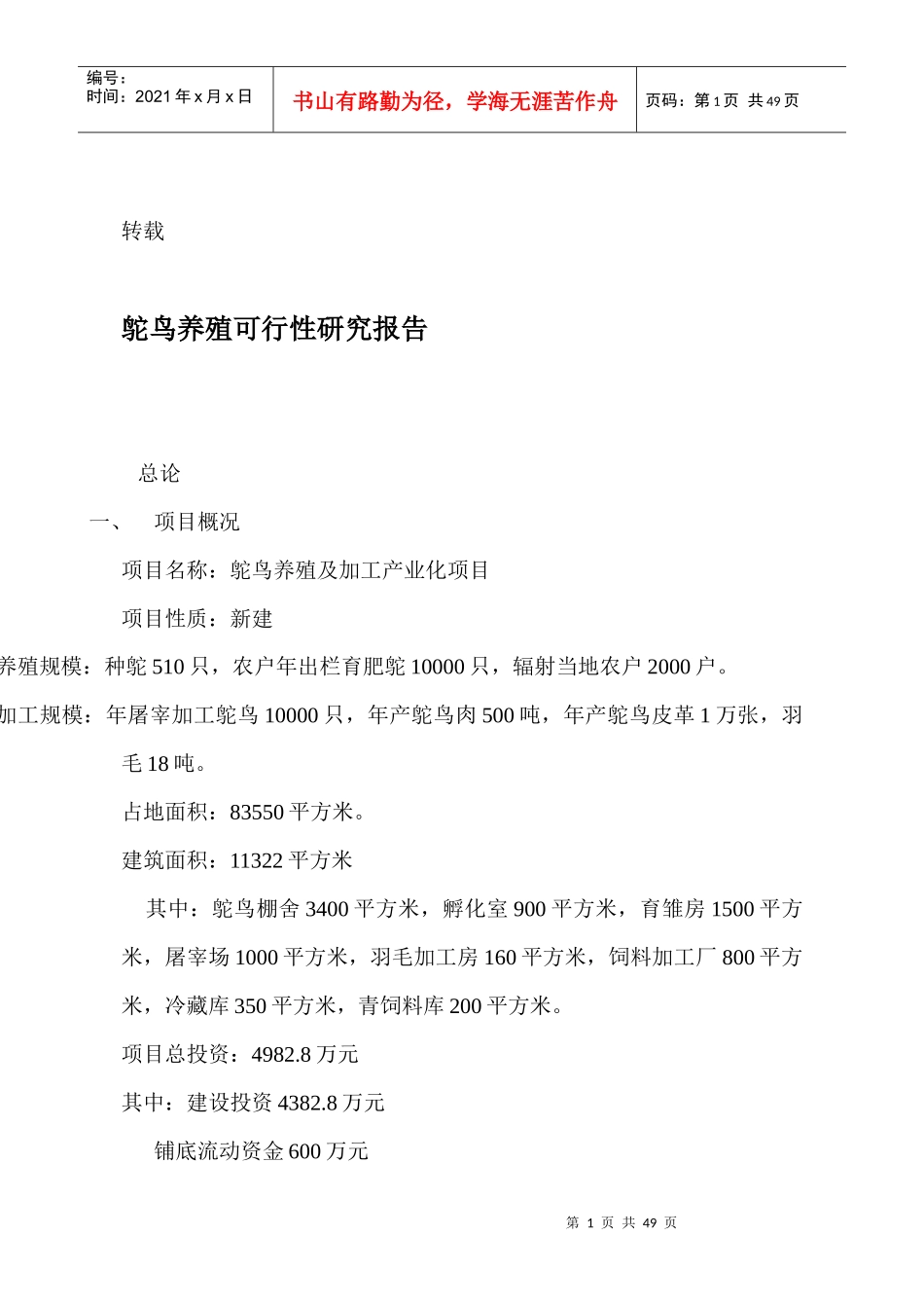 鸵鸟养殖可行性研究报告_第1页