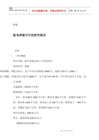 鸵鸟养殖可行性研究报告