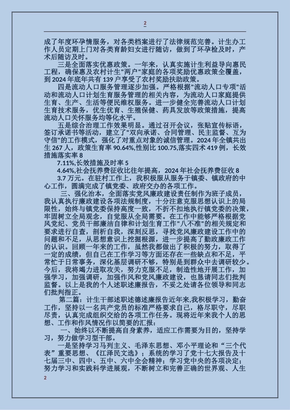 计生干部述职述廉报告_第2页