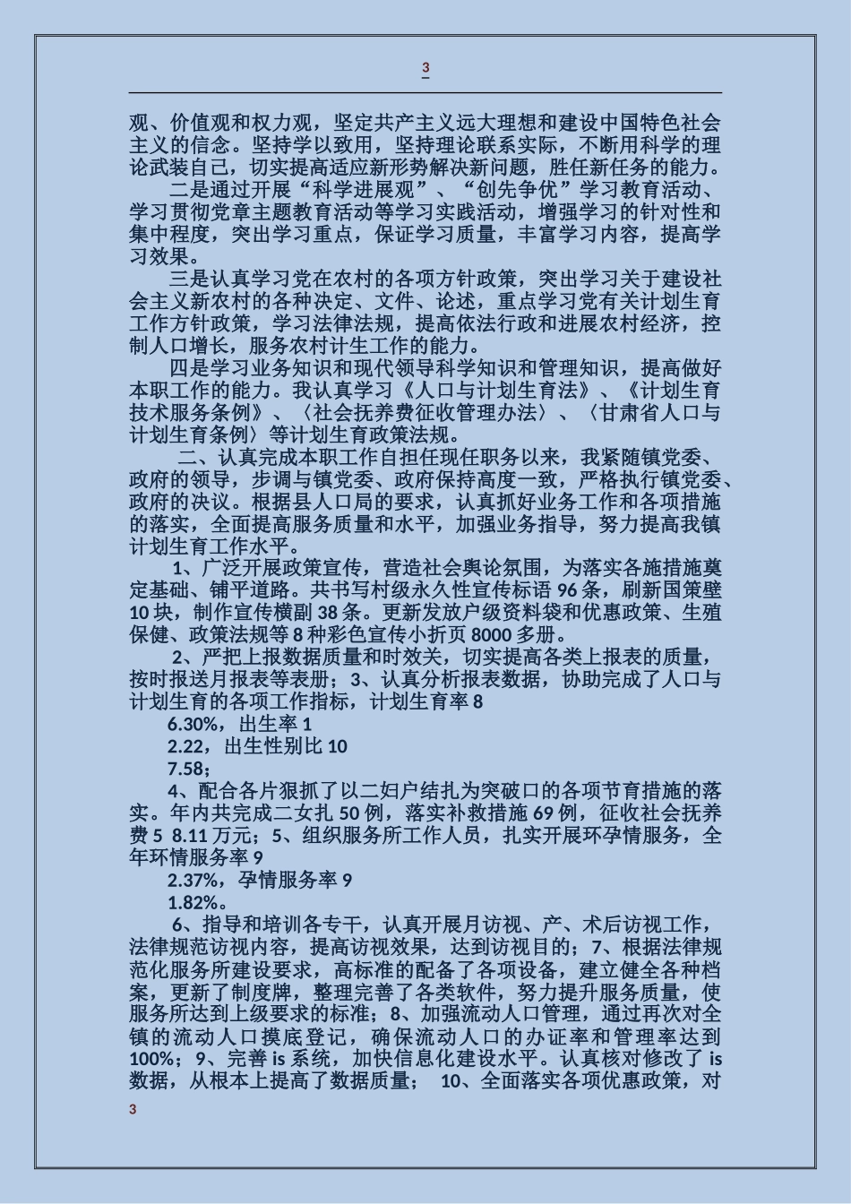计生干部述职述廉报告_第3页
