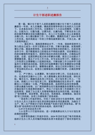 计生干部述职述廉报告