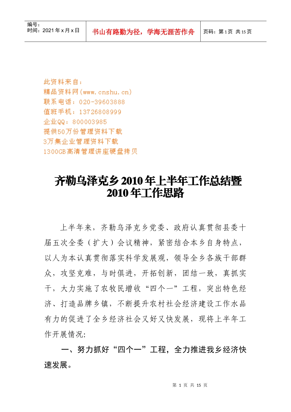 齐勒乌泽克乡上半年工作总结与工作思路_第1页