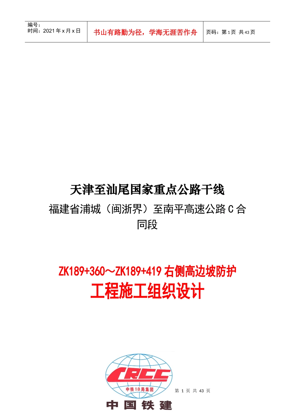 高边坡防护施工组织设计(范例)_第1页