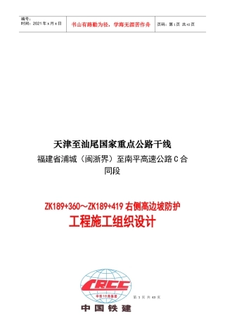 高边坡防护施工组织设计(范例)