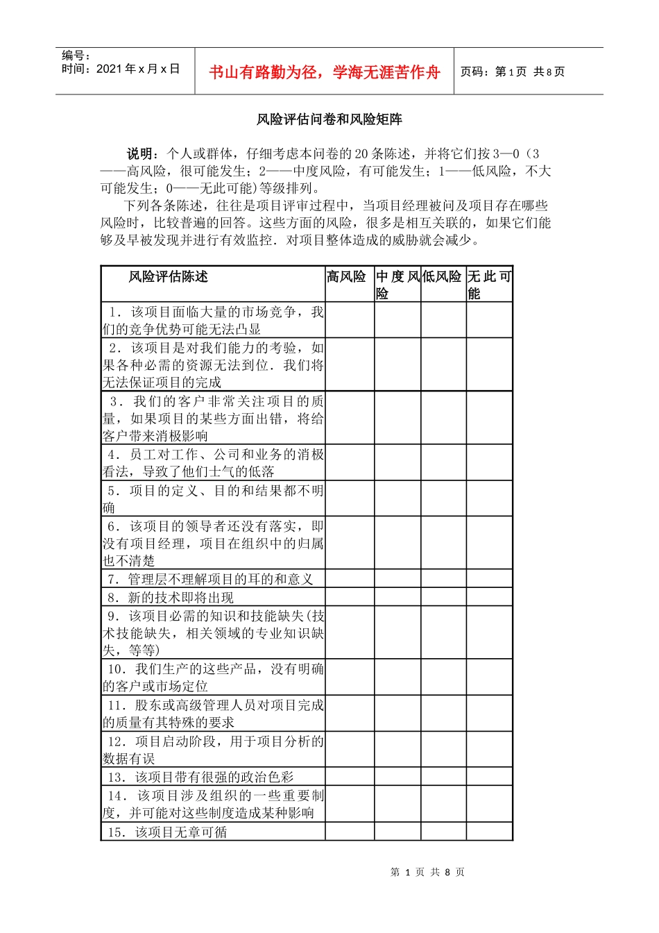 风险评估问卷和风险矩阵_第1页