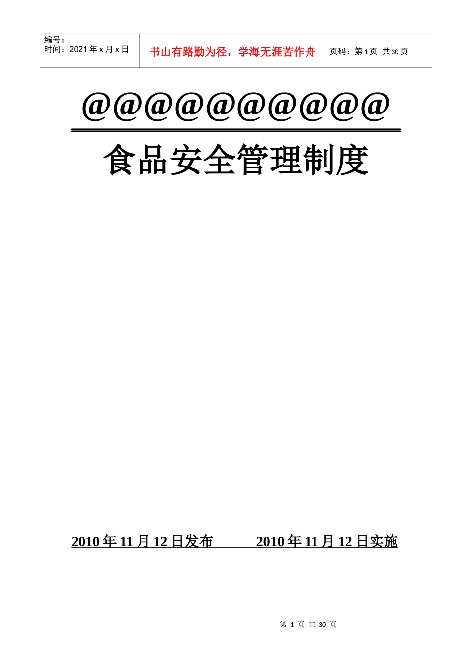 食品安全管理制度汇编_第1页