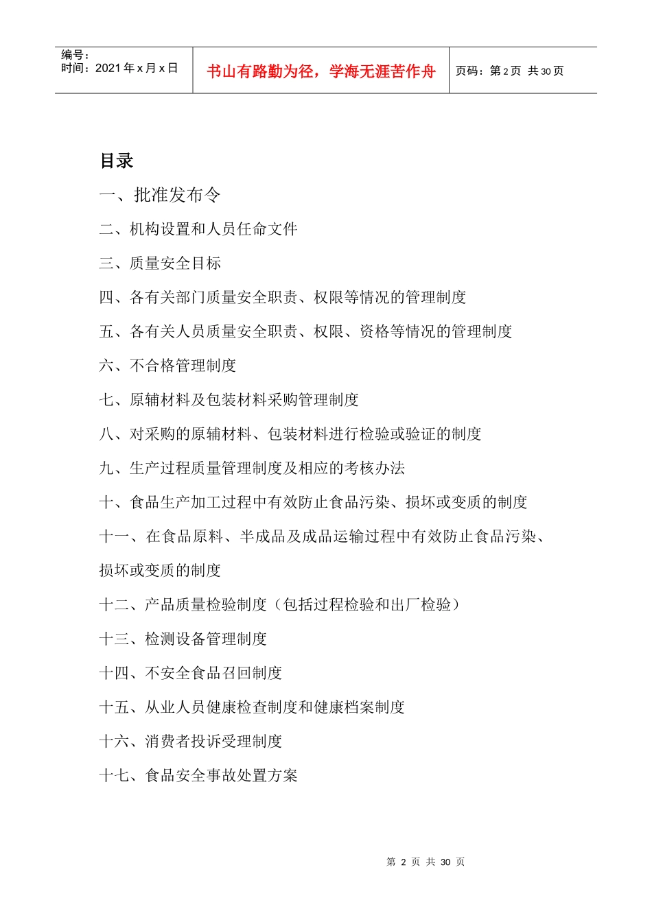 食品安全管理制度汇编_第2页