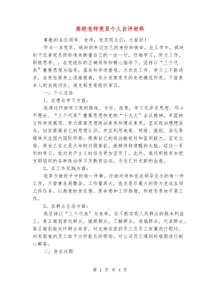 大学老师党员个人自评材料