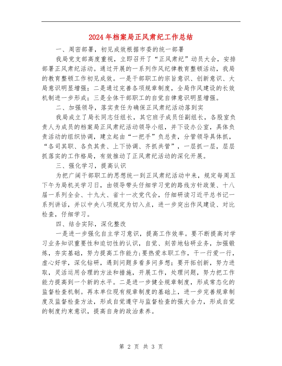 2024年档案局正风肃纪工作总结_第2页