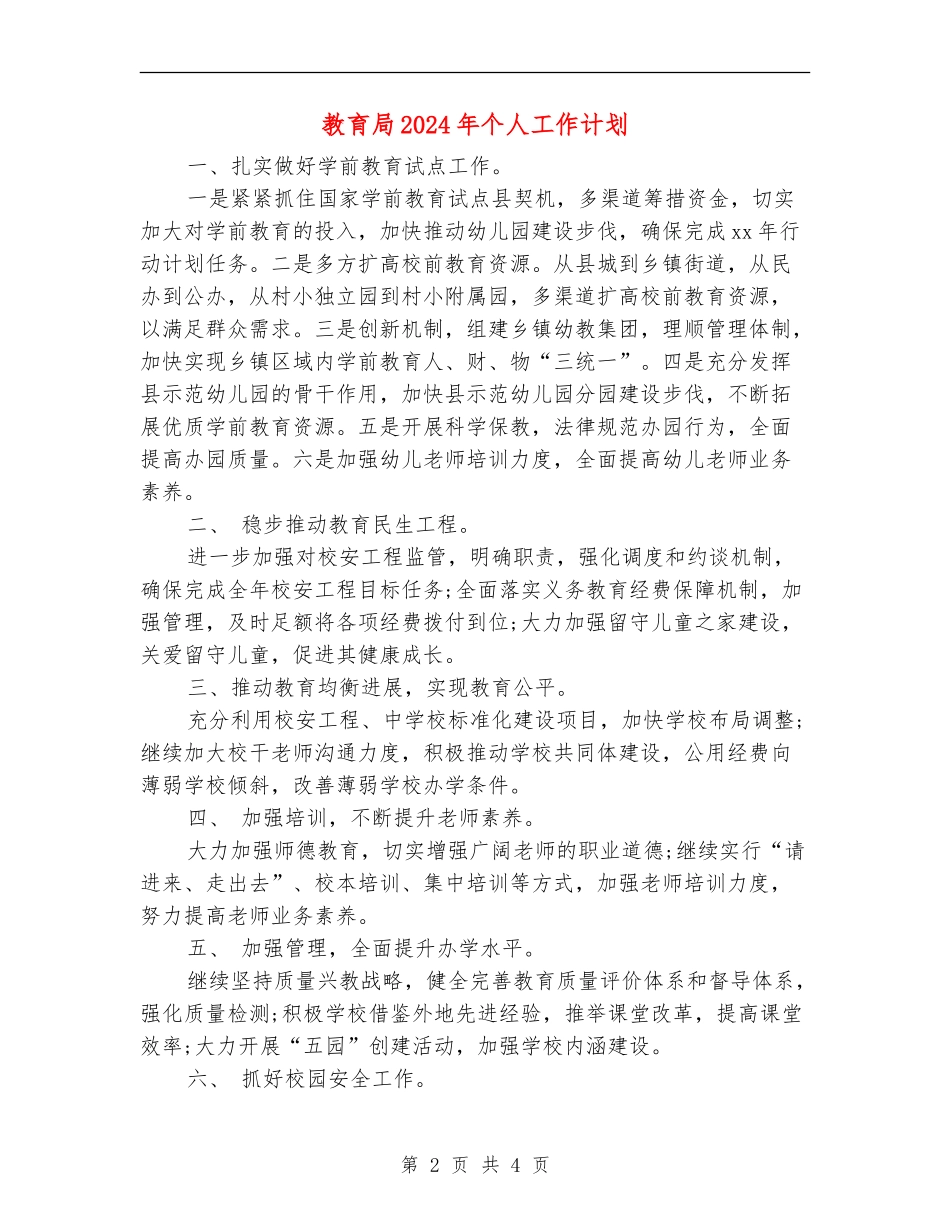 教育局2024年个人工作计划_第2页