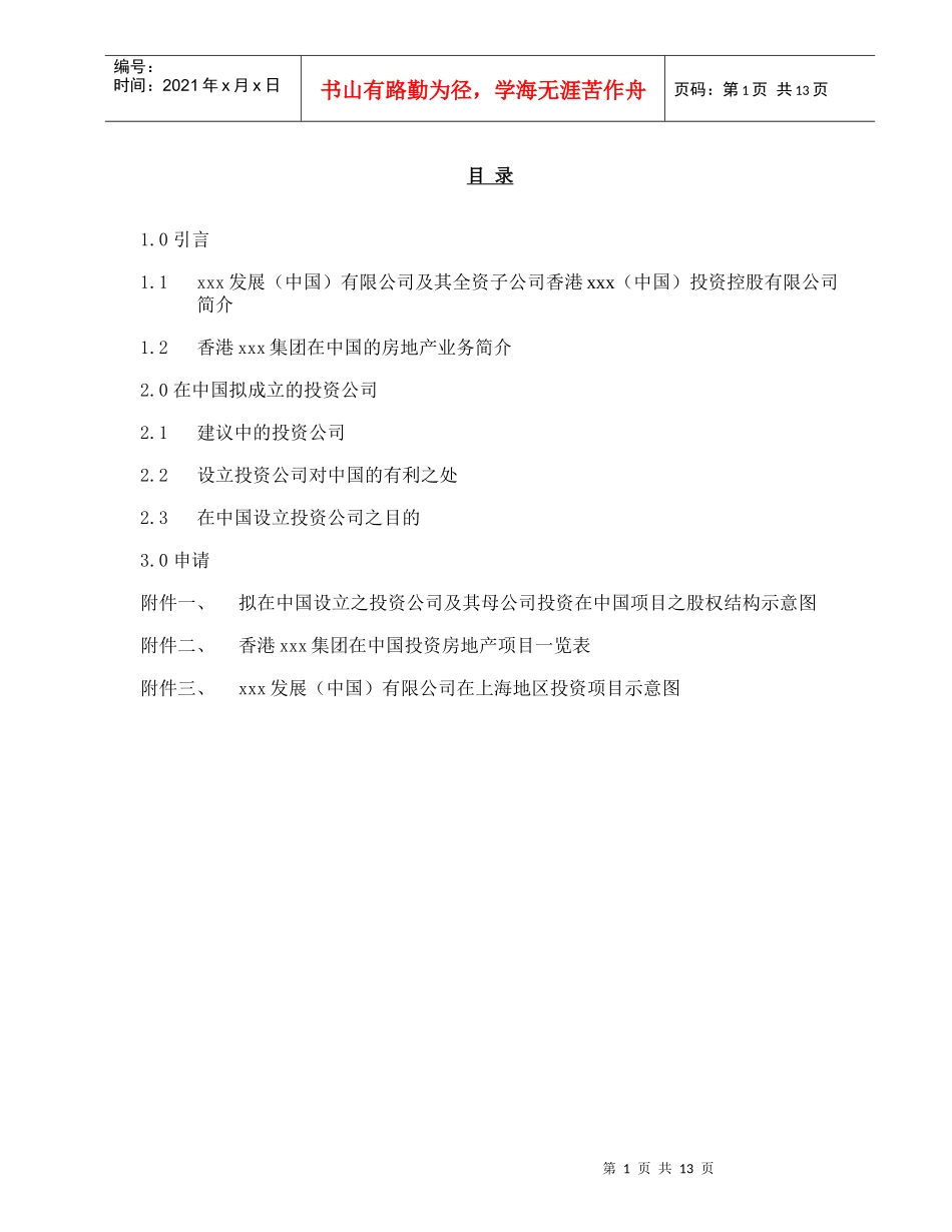 香港xxx（中国）投资控股有限公司在中国设立外商独资投资公司项目建议书_第2页