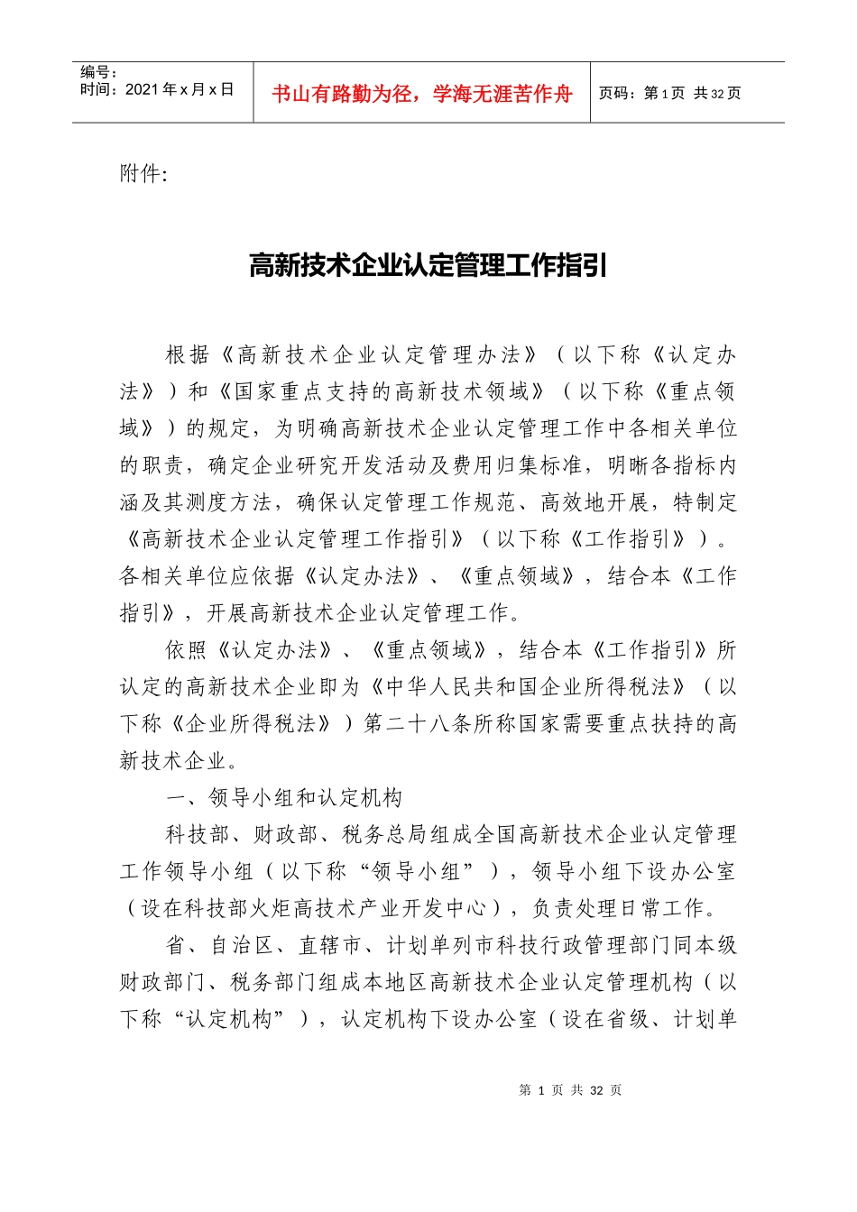 高新技术企业认定管理工作指引1_第1页