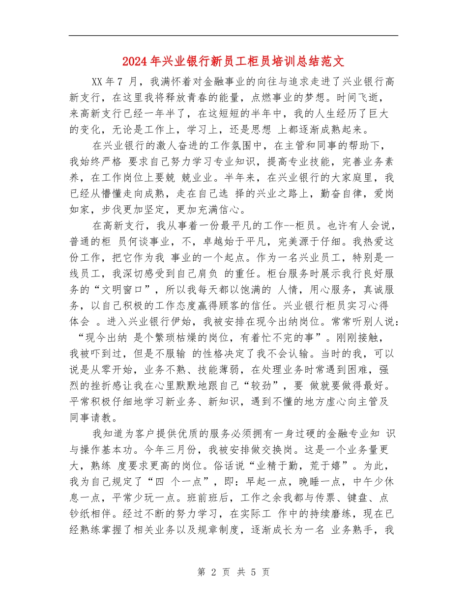 2024年兴业银行新员工柜员培训总结范文_第2页