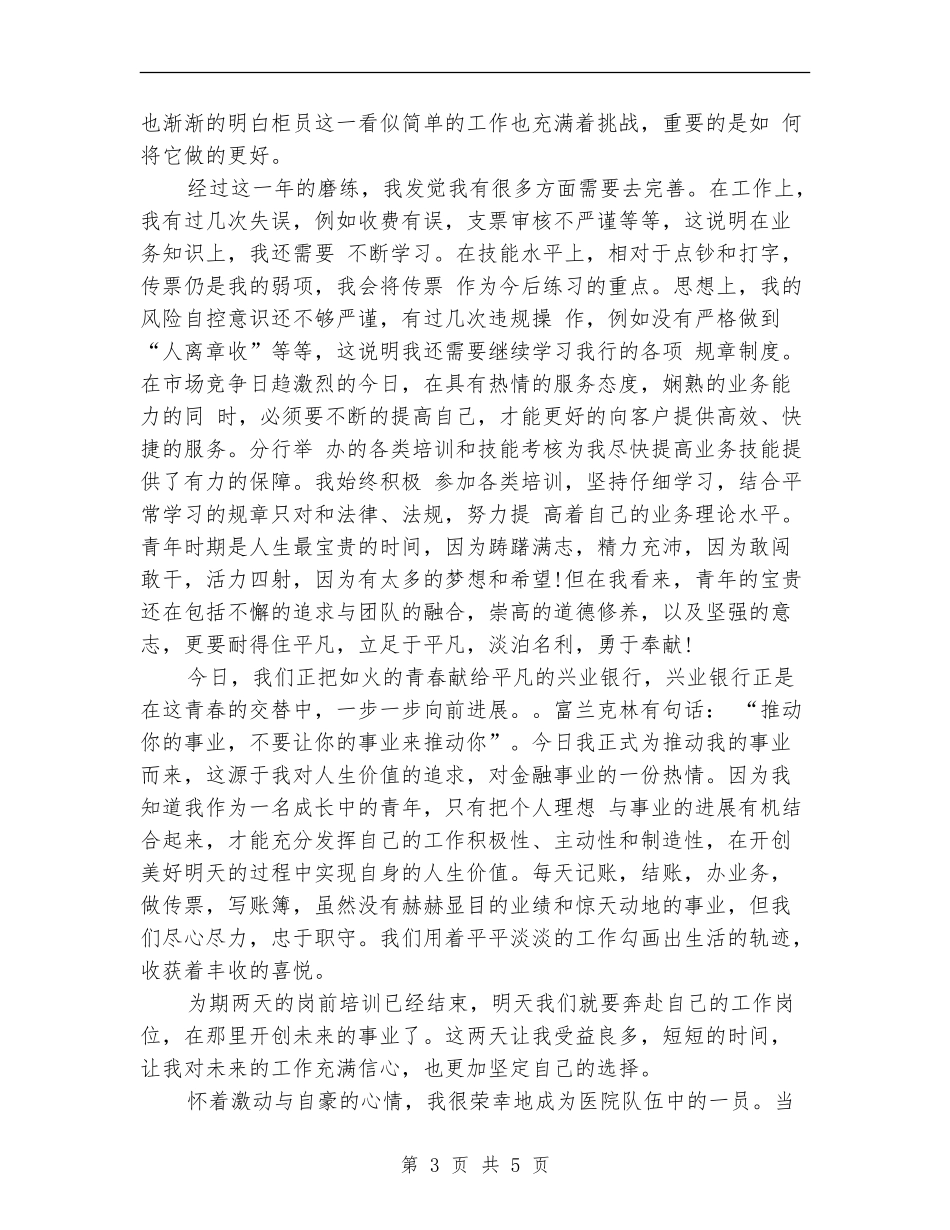 2024年兴业银行新员工柜员培训总结范文_第3页