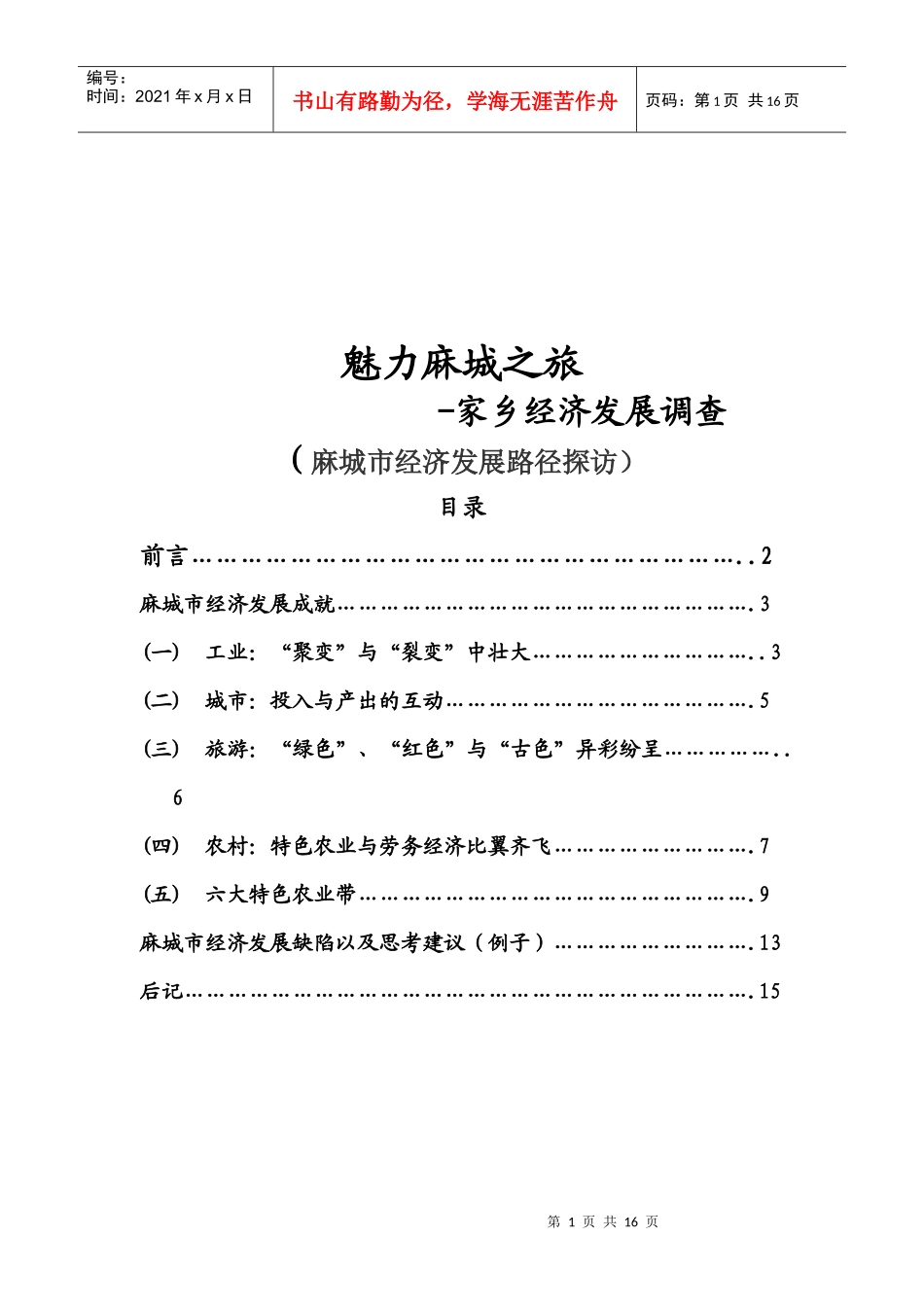 麻城市经济发展路径调查_第1页