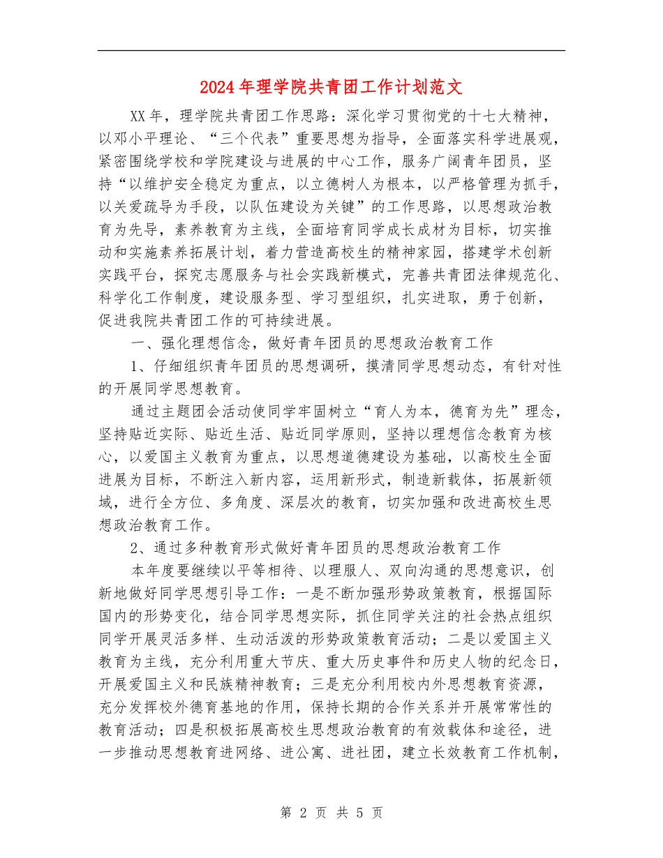 2024年理学院共青团工作计划范文_第2页