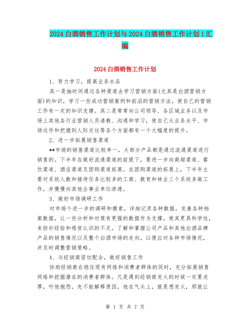 2024白酒销售工作计划与2024白酒销售工作计划1汇编_第1页