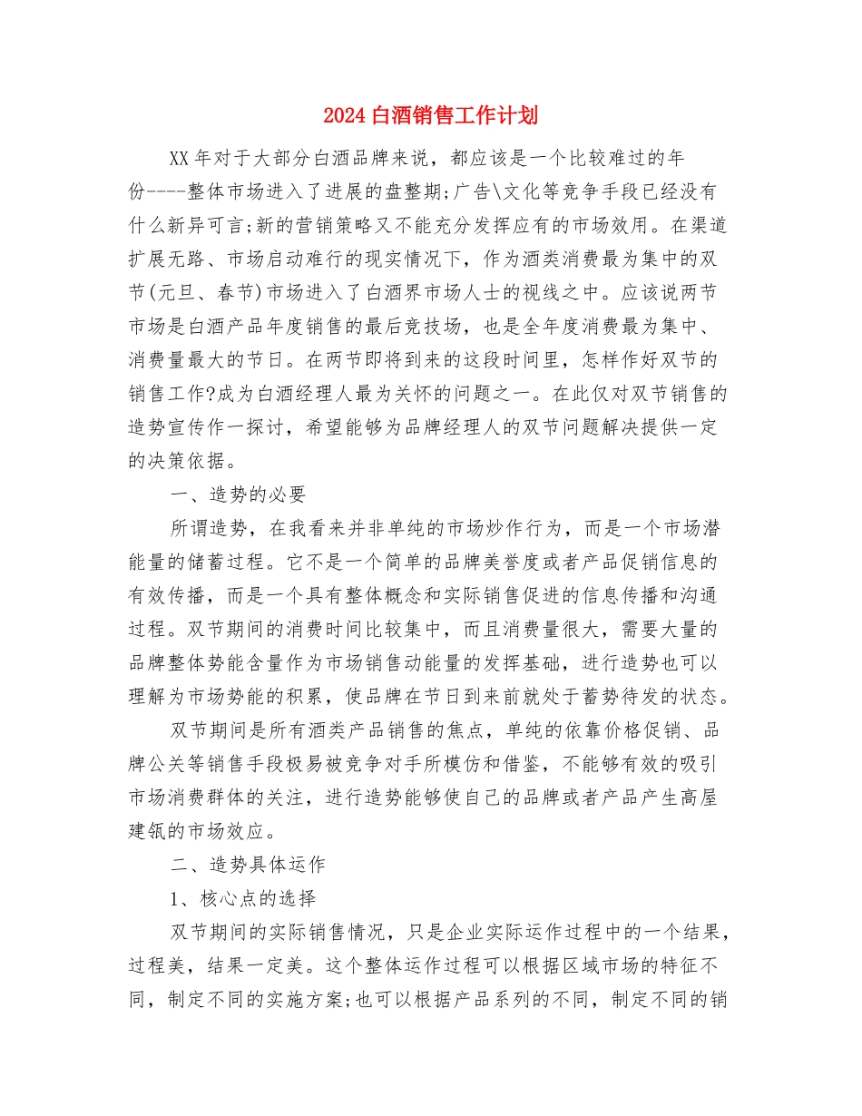 2024白酒销售工作计划与2024白酒销售工作计划1汇编_第3页