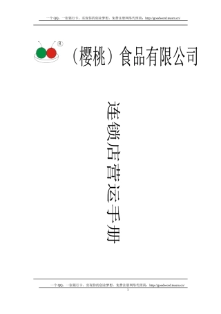 食品连锁店营运手册b