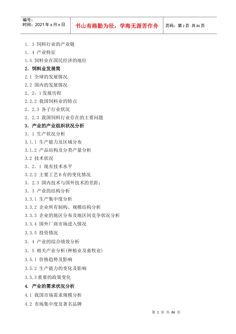 饲料行业分析报告摘要_第2页