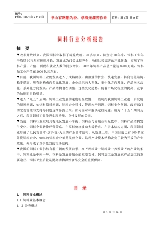 饲料行业分析报告摘要