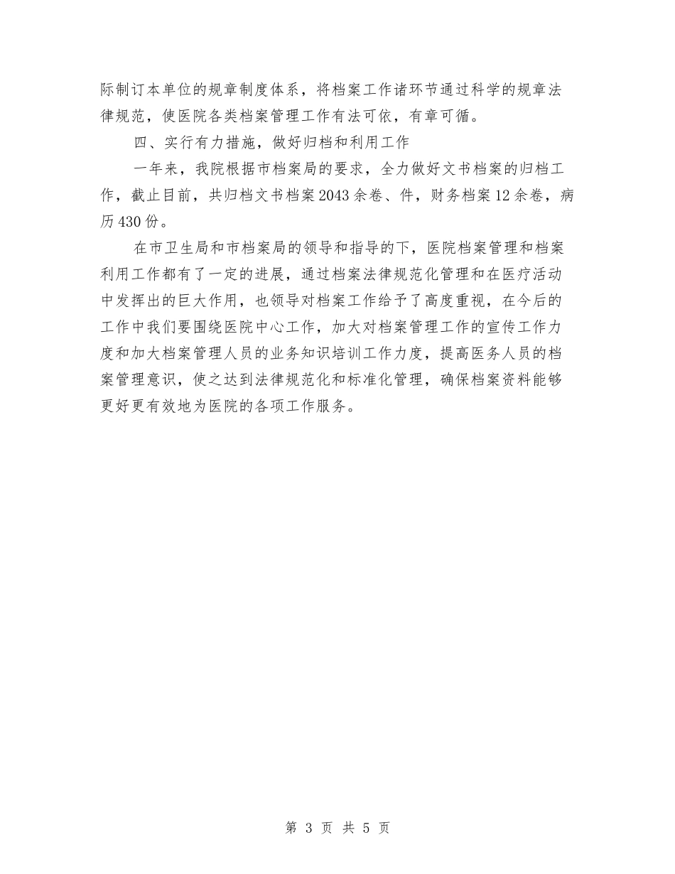 2024年医院档案管理工作总结范文与2024年医院检验科个人总结范文汇编_第3页