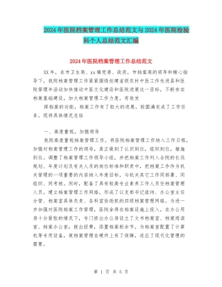 2024年医院档案管理工作总结范文与2024年医院检验科个人总结范文汇编
