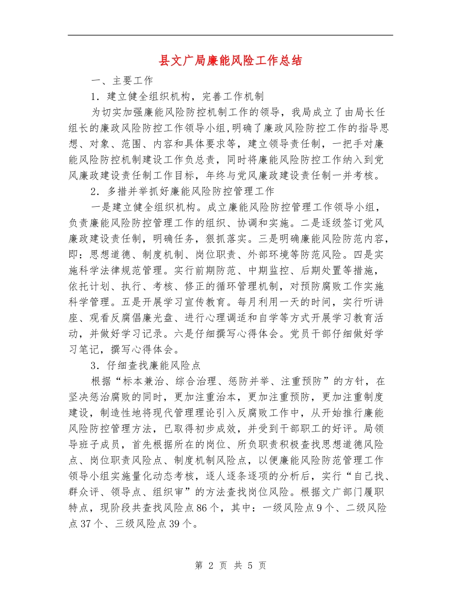 县文广局廉能风险工作总结【新版】_第2页