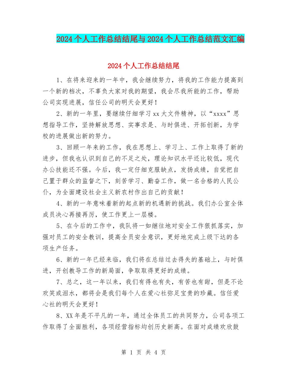 2024个人工作总结结尾与2024个人工作总结范文汇编_第1页