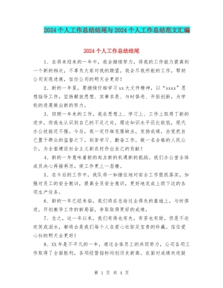 2024个人工作总结结尾与2024个人工作总结范文汇编