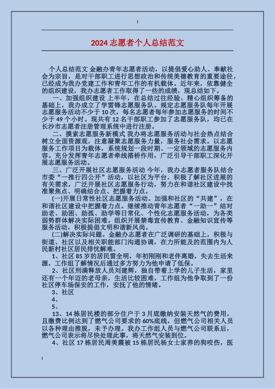 2017志愿者个人总结范文_第1页